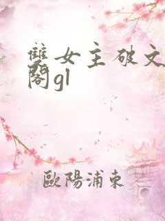 双女主破文笔趣阁gl