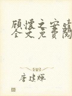 顾怀之安晴小说全文免费阅读