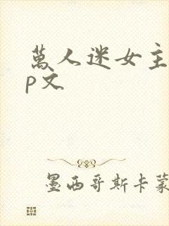 万人迷女主无cp文