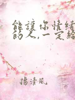 能让你情绪稳定的人,一定给了你极致的温柔