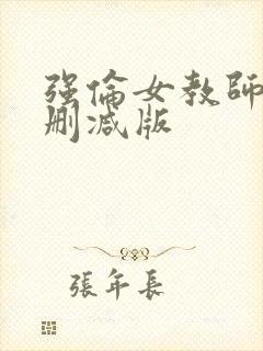 强伦女教师2未删减版