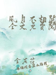 风月不相关小说全文免费阅读免费