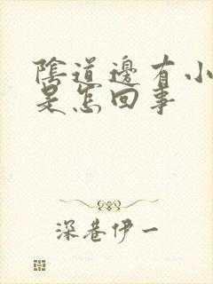 阴道边有小疙瘩是怎回事