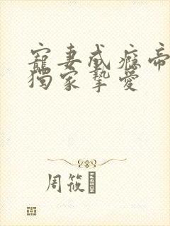 宠妻成瘾帝少的独家挚爱