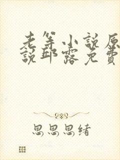 老等小说原著小说邱露免费阅读全文