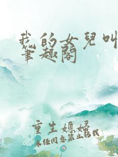 我的女儿叫小可笔趣阁