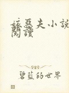 嫁恶夫小说免费阅读