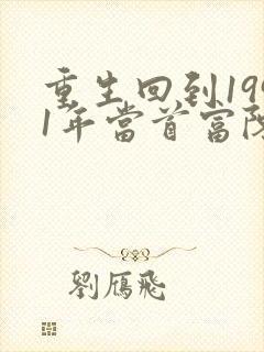 重生回到1991年当首富陈江海林婉秋