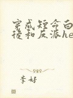 穿成短命白月光后和反派he了txt
