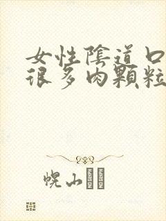 女性阴道口长了很多肉颗粒