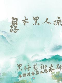 日本黑人操五十路