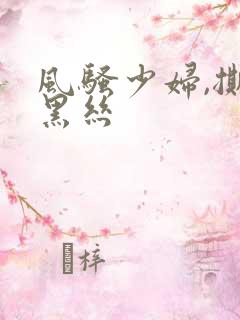 风骚少妇,撕破黑丝