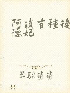 阿琐有种后宫叫德妃