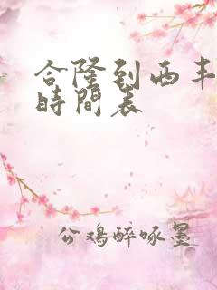 合隆到西丰客车时间表