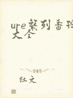 ure系列番号大全