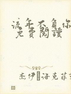 流年不负你情深 免费阅读