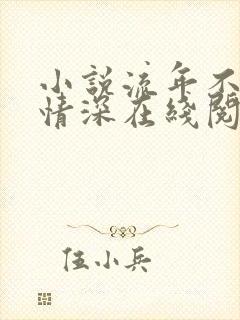 小说流年不负你情深在线阅读