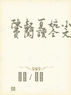 陈叔夏婉小说免费阅读全文最新章节