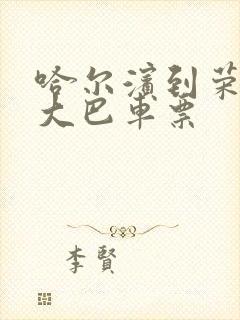 哈尔滨到荣成的大巴车票