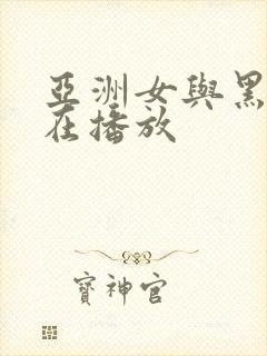 亚洲女与黑人正在播放