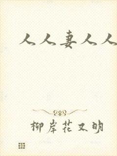 人人妻人人人爽