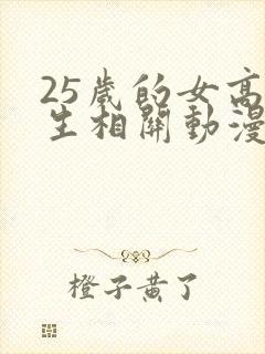 25岁的女高中生相关动漫