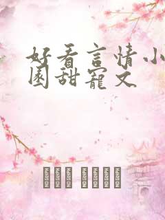 好看言情小说校园甜宠文