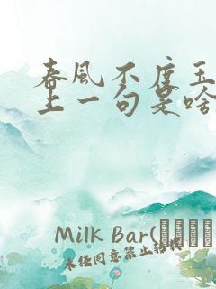 春风不度玉门关上一句是啥