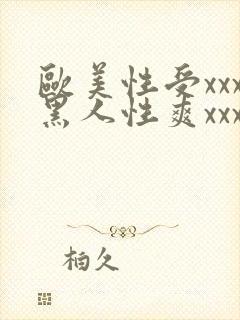 欧美性受xxx黑人性爽xxx