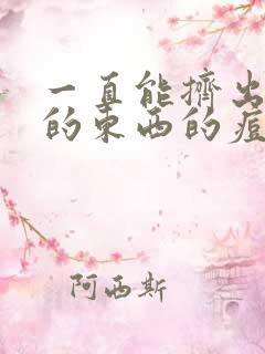 一直能挤出白色的东西的痘痘