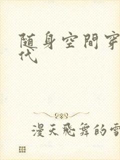 随身空间穿越古代