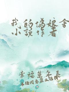 我的伪娘舍雅淇小说作者