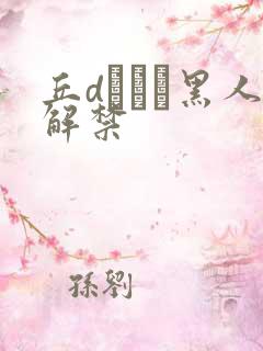 丘dエミリ黑人解禁