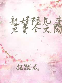 龙婿陆凡唐浣溪免费全文阅读全文