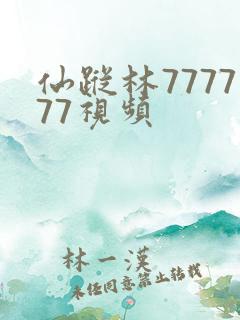 仙踪林777777视频