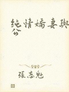 纯情娇妻与绿帽公