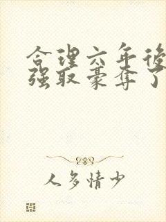 合理六年后她被强取豪夺了