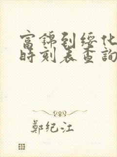 富锦到绥化火车时刻表查询