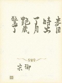 惊艳了时光温柔了岁月出自哪里