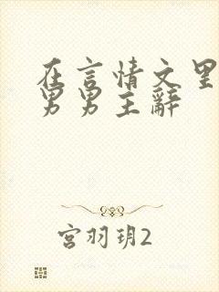 在言情文里撩直男男主辞