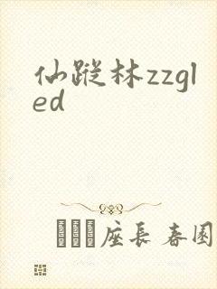 仙踪林zzgled