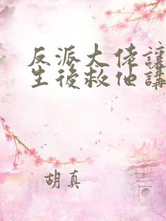 反派大佬让我重生后救他讲的什么