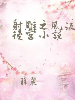 射雕之风流猎艳后宫小说