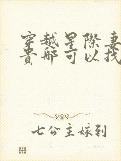 穿越星际妻荣夫贵哪可以找到