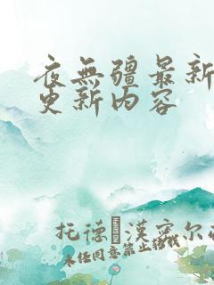 夜无疆最新章节更新内容