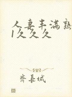 人妻丰满熟妇91久久久