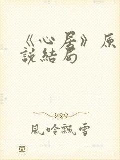《心居》原著小说结局