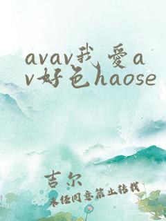 avav我爱av好色haose