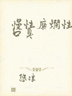 慢性糜烂性胃炎口臭