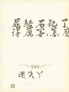 尿结石犯了,疼得厉害,怎么缓解